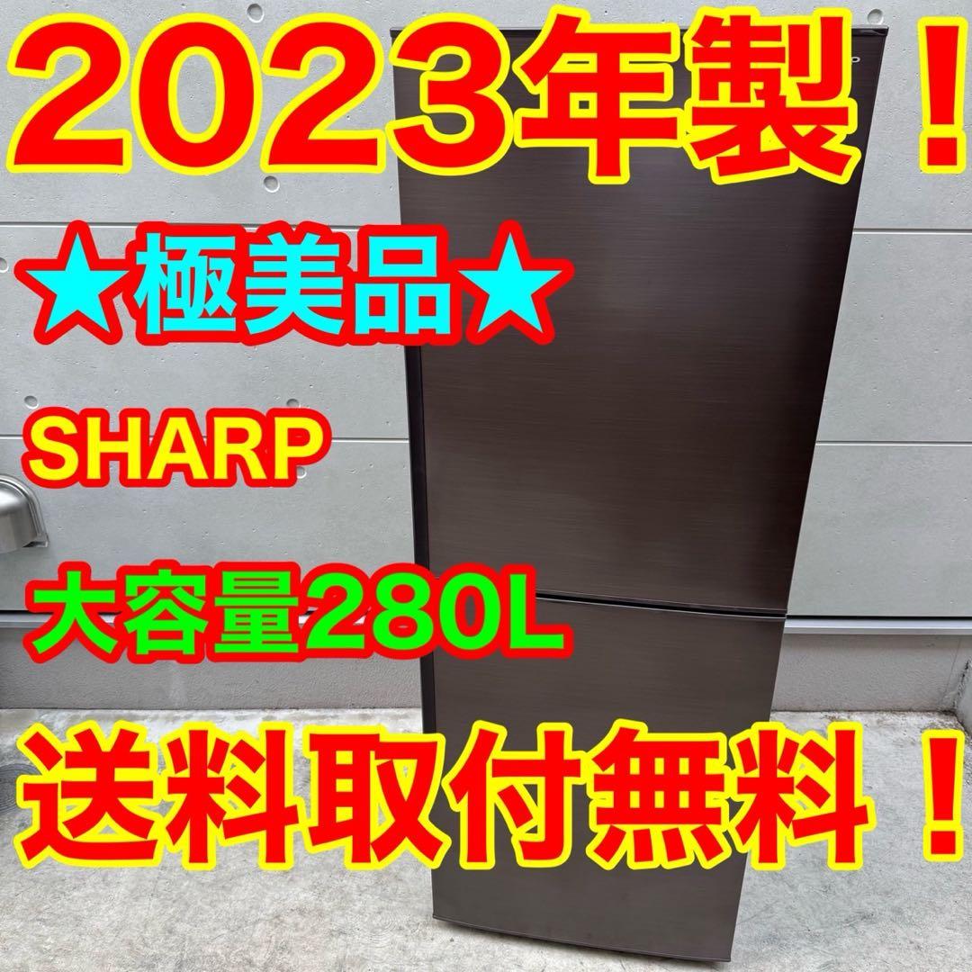 77⭐️2023年製美品☆シャープ 冷蔵庫 ブラウン 大型 2ドア 280L