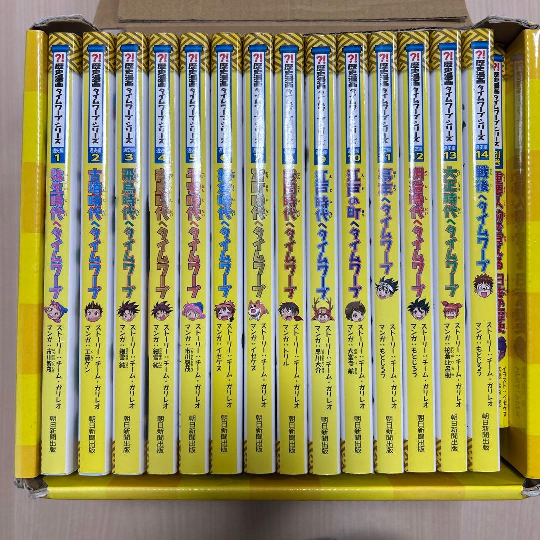 歴史漫画タイムワープシリーズ 通史編【全14巻セット】+ 別巻1冊セット