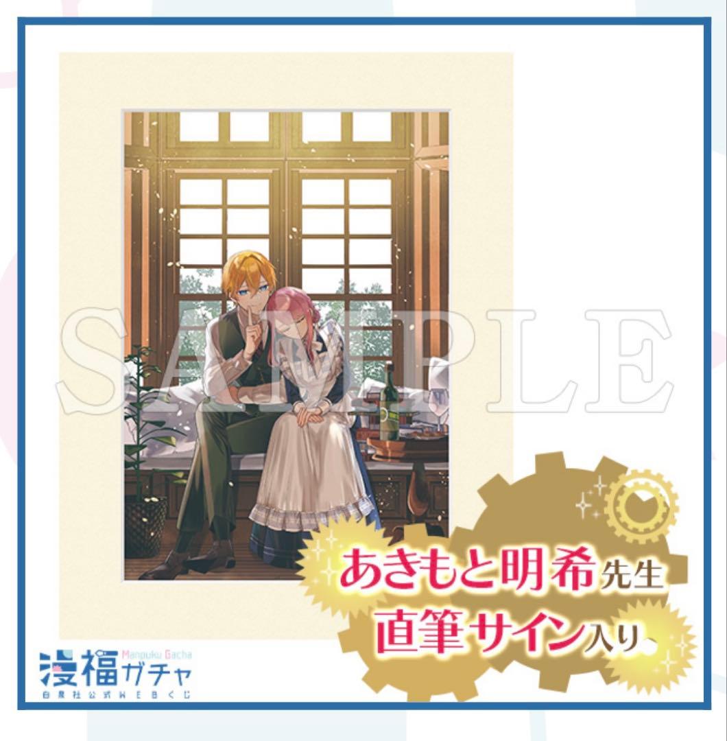 漫福ガチャ　Wチャンス賞　機械じかけのマリー　あきもと明希先生直筆サイン入り
