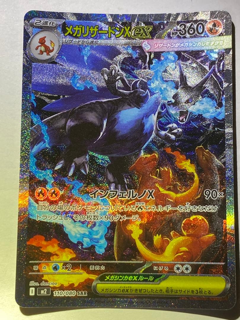 【即日発送】メガリザードンX EX SAR インフェルノX リザードンx sar