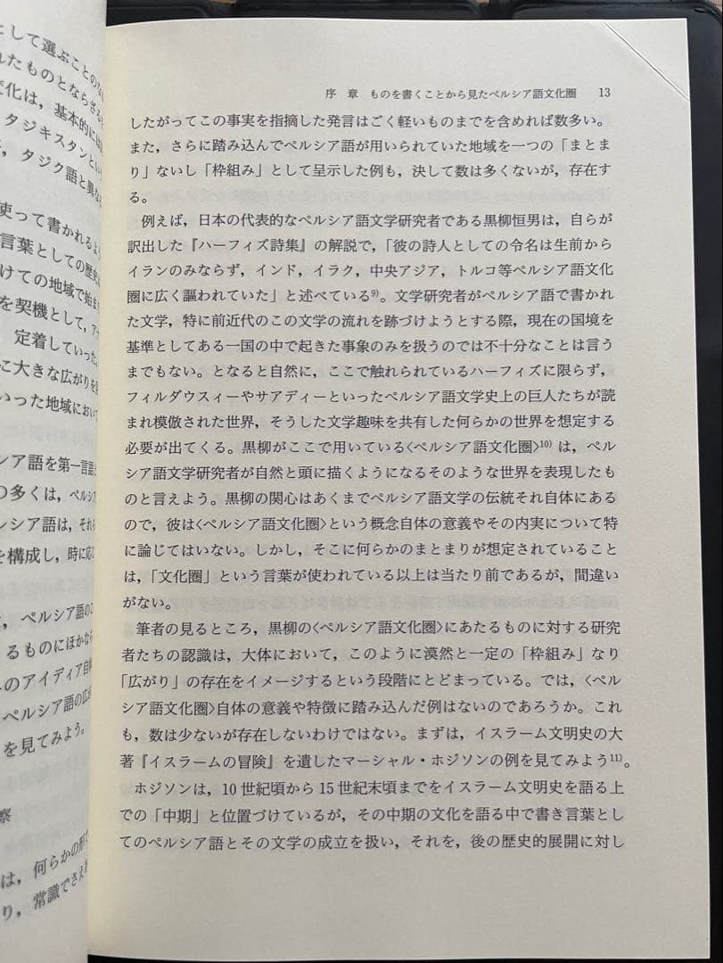 ペルシア語が結んだ世界 もうひとつのユ ーラシア史 （スラブ