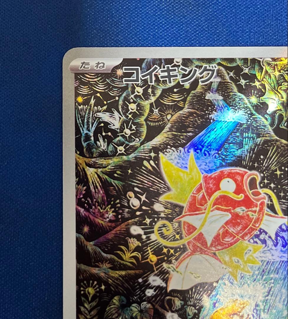 トリプレットビート　コイキング AR