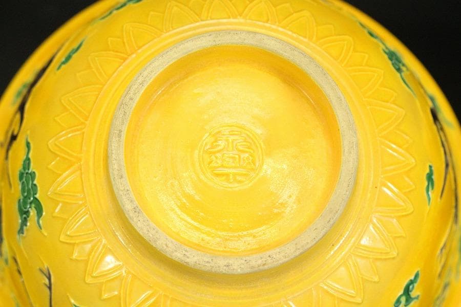 茶道具 永楽善五郎作 黄交趾 鉢 共箱(ZE657) - メルカリ