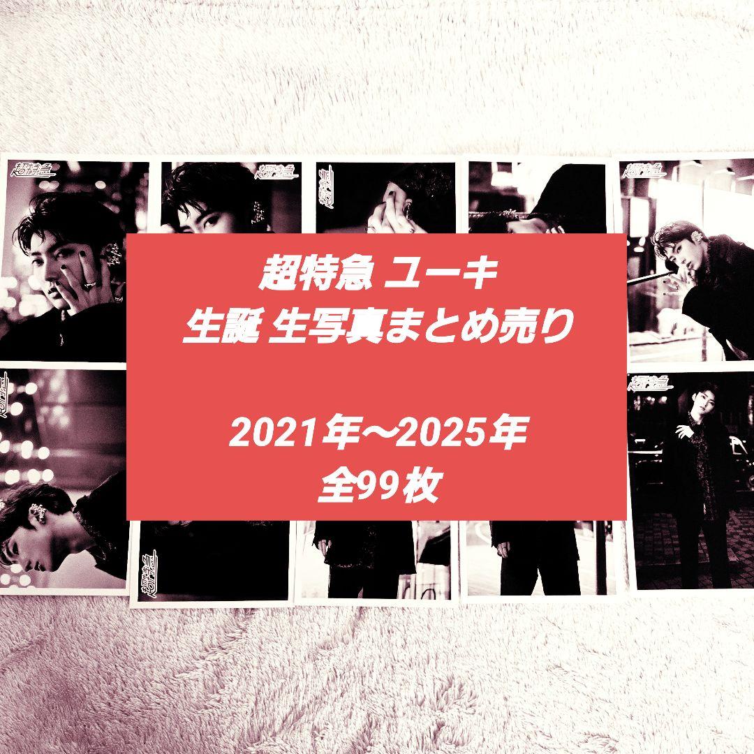 超特急 ユーキ 生誕 生写真 まとめ売り - メルカリ