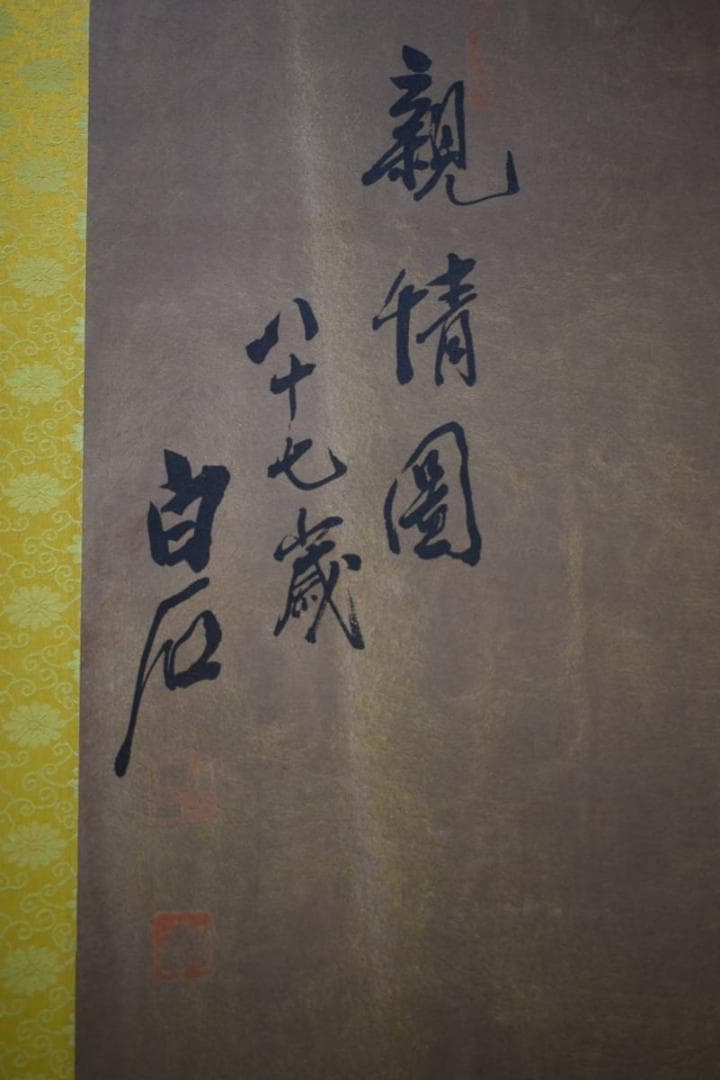 複製/中国画の巨匠/斎白石/斉白石/バッタに鶏図/工芸/布袋屋掛軸