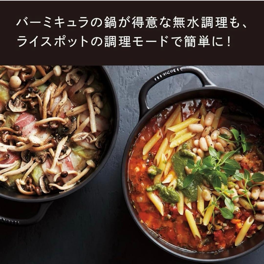 バーミキュラ☆ライスポット５合炊き　無水料理　低温料理