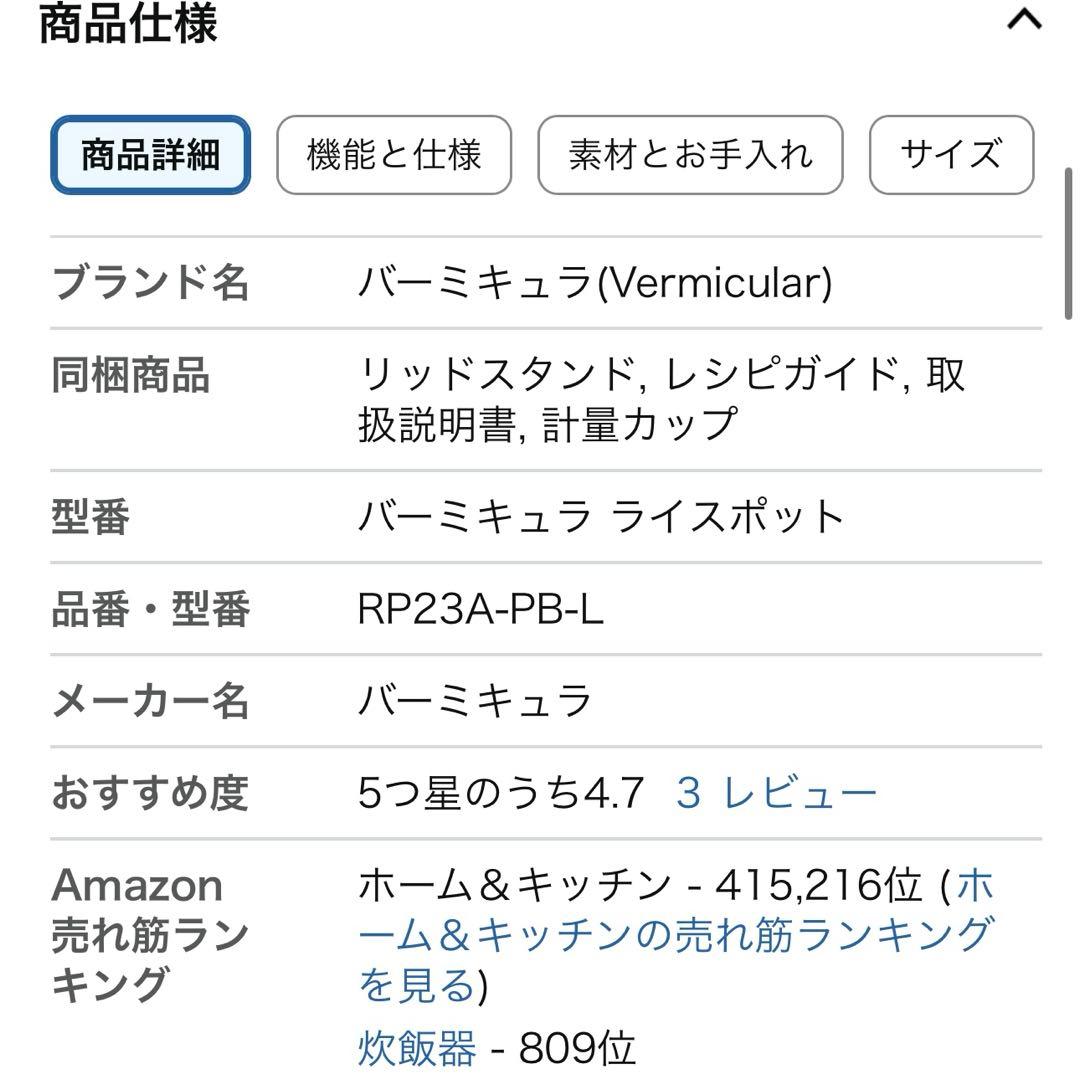 バーミキュラ☆ライスポット５合炊き　無水料理　低温料理
