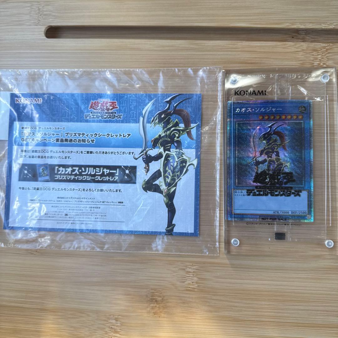 遊戯王】カオスソルジャー プリズマ 未開封 当選通知書付き