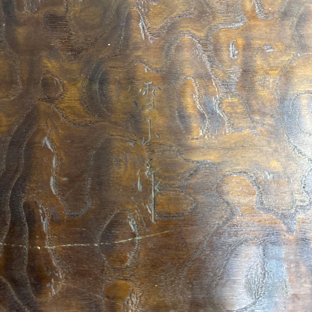 雪山作 台 木製