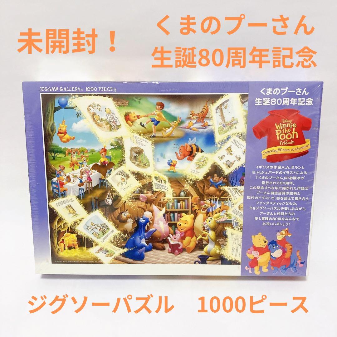 未開封 くまのプーさん 生誕80周年記念 しあわせは時を超えて