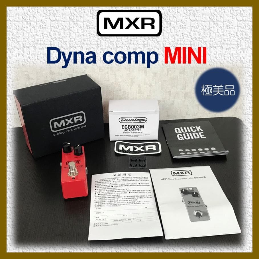 MXR dyna comp mini ダイナコンプミニ