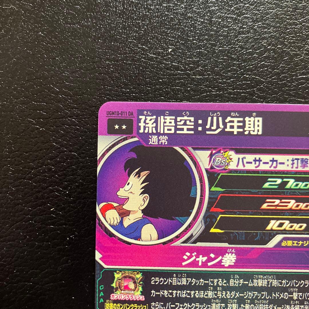 スーパードラゴンボールヒーローズ ugm10-011 da 孫悟空：少年期