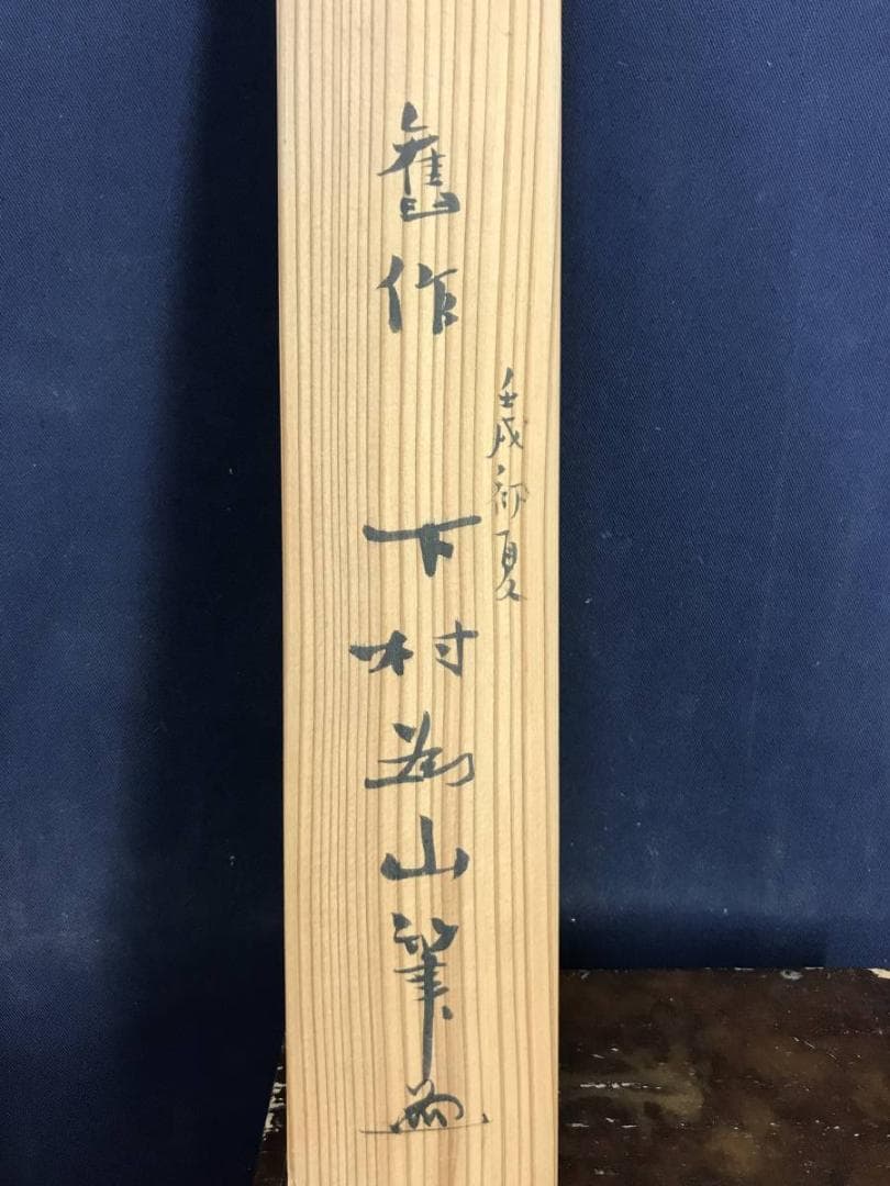 【真作】下村為山/柿に雀画賛/花鳥図/雀図/小鳥図/掛軸/名家伝来/AD-292