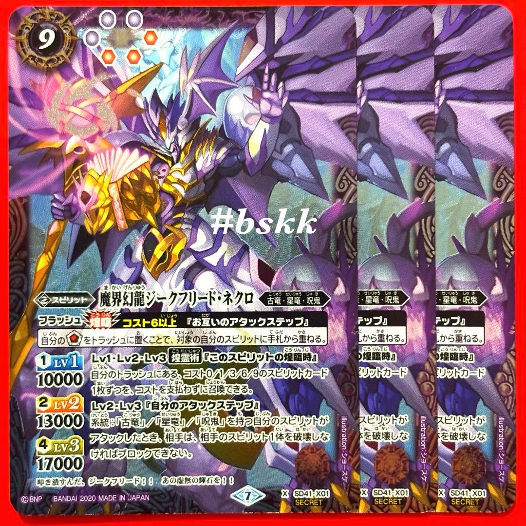 5900バトルスピリッツ　魔界幻龍ジークフリードネクロ　シークレット 3枚 5900バトルスピリッツ 魔界幻龍ジークフリードネクロ シークレット 3枚