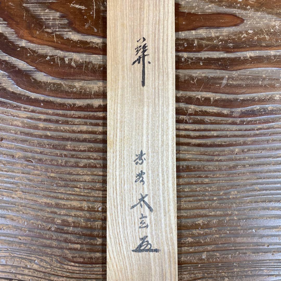 美品 掛け軸 小林太玄作「関」黄梅院 共箱 禅語 茶掛け - メルカリ
