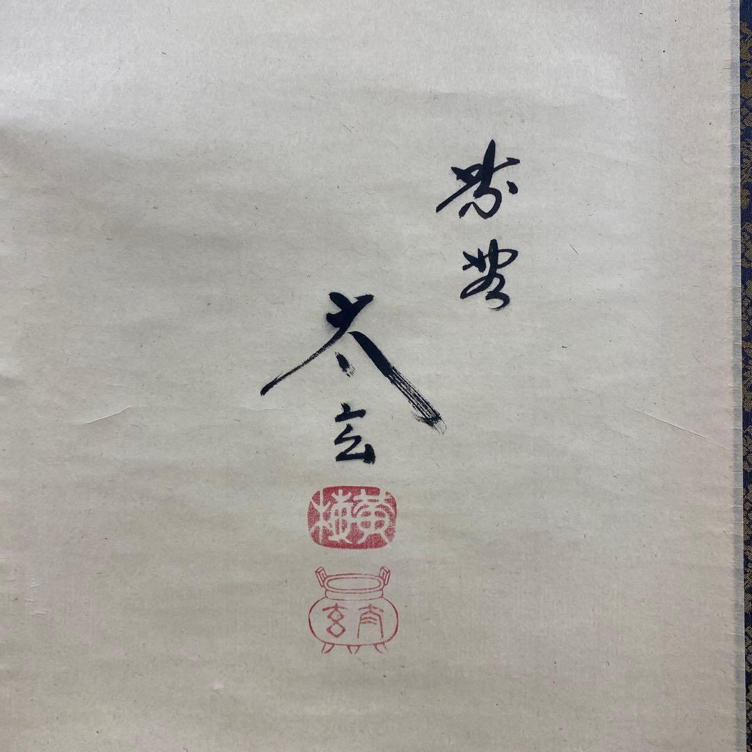 美品 掛け軸 小林太玄作「関」黄梅院 共箱 禅語 茶掛け - メルカリ