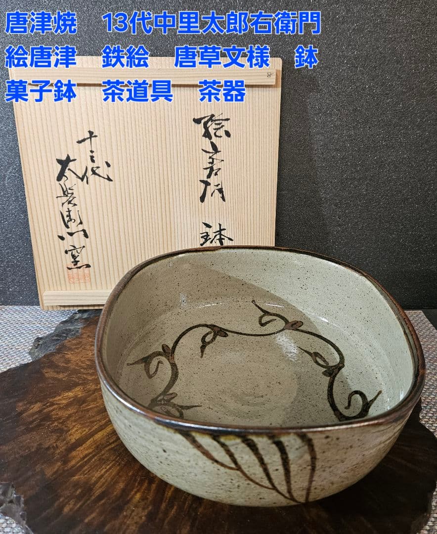 楽天市場】唐津焼・絵唐津菓子鉢・中村恵子《中鉢・14.5cm》 : 和食器