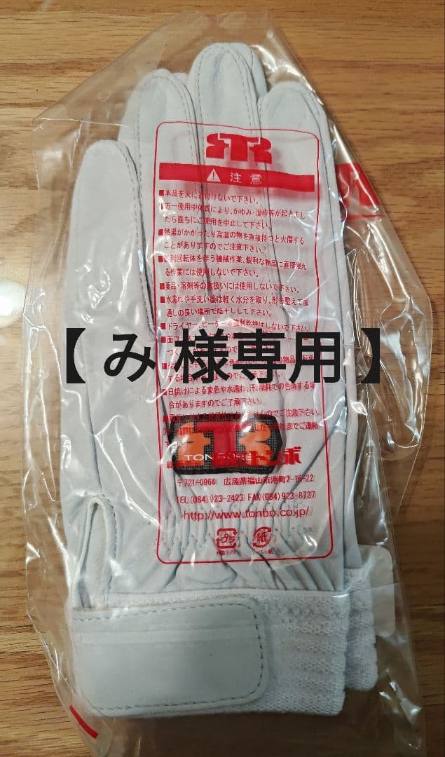 み 様専用 】 トンボレックス R-MAX1 羊革手袋 4双