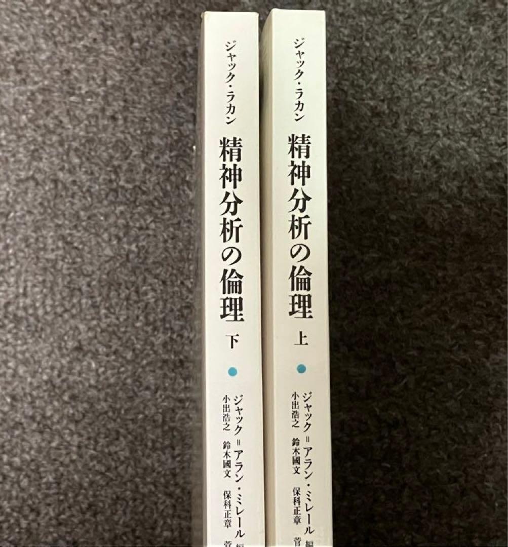 ジャック・ラカン 『精神分析の倫理』 上・下