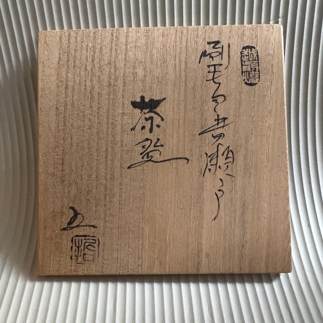 茶器　茶道具　抹茶碗　椿窯　焼物　越前古窯　五島哲