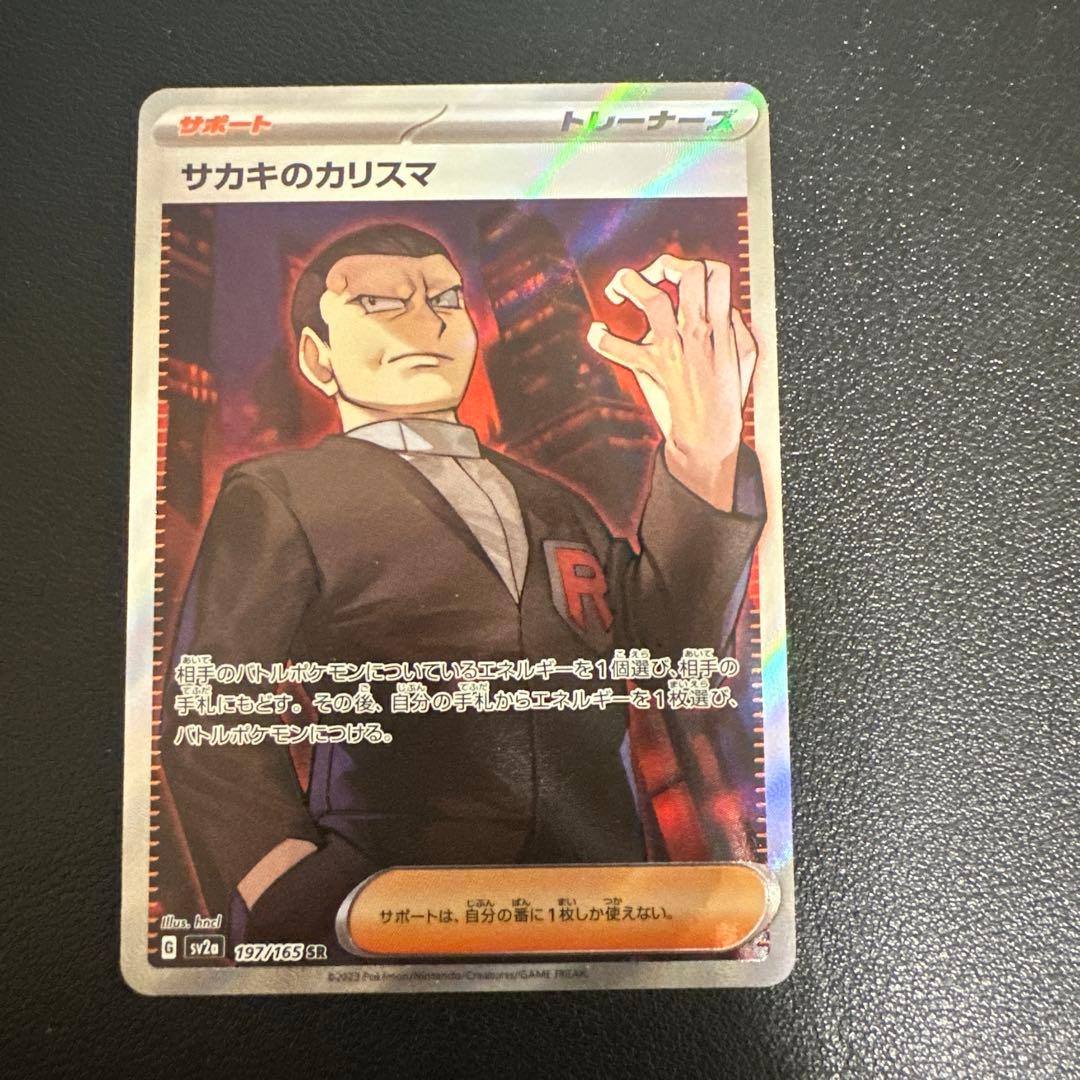 サカキのカリスマ SR SV2a ポケモンカード151 197/165 - メルカリ