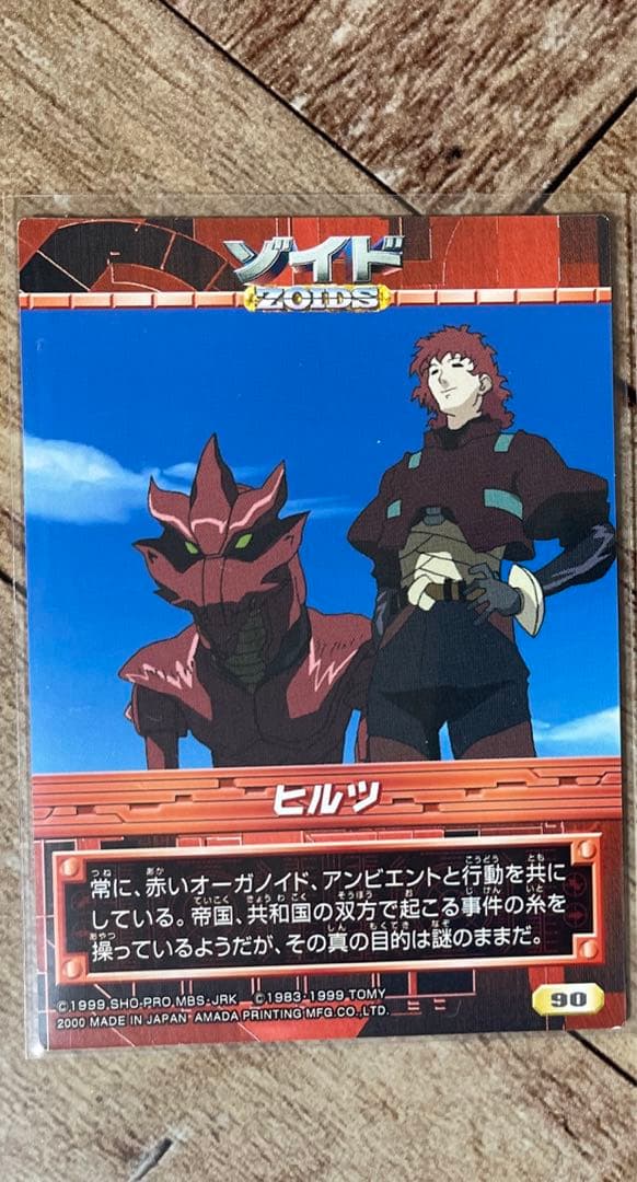 ゾイド【ヒルツ&アンビエント（アマダのゾイドトレカ2弾）】 - メルカリ