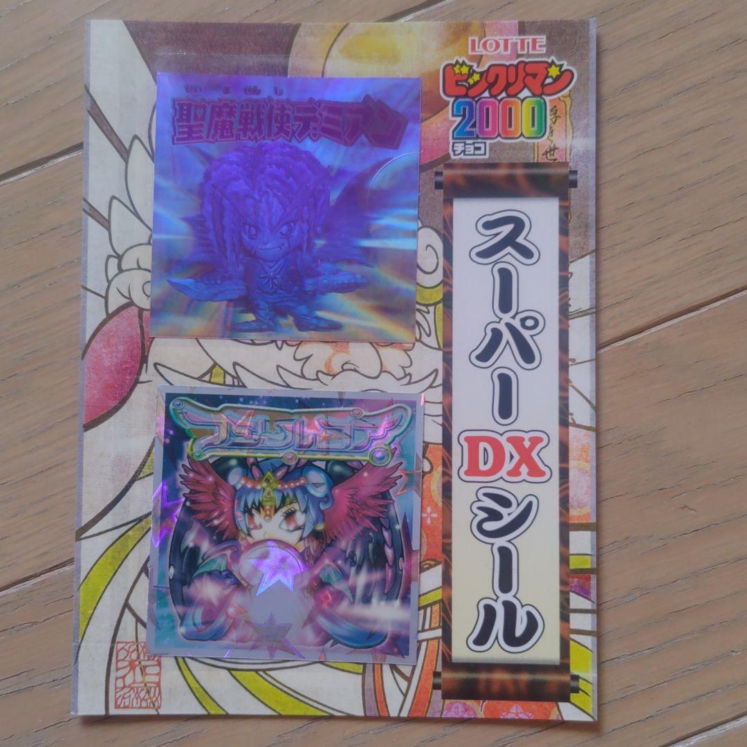 ビックリマン2000　スーパーDXシール