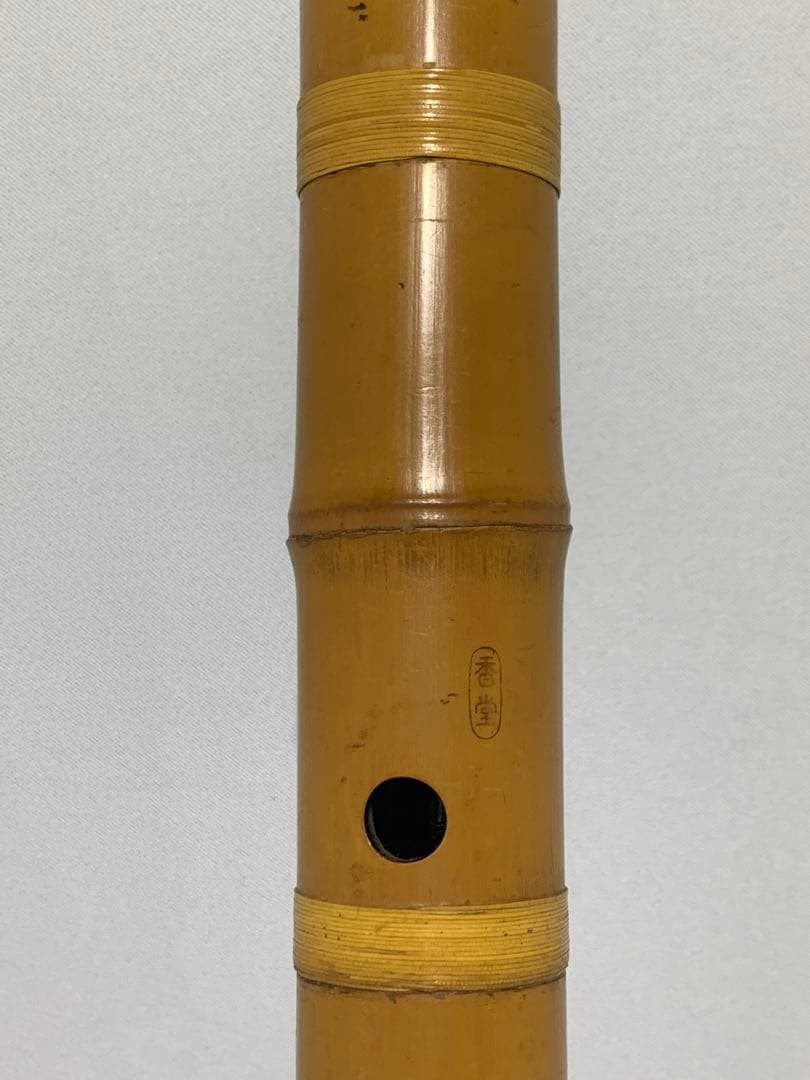 尺八 一尺八寸(約54cm)本体 在銘(香堂) 竹製 収納