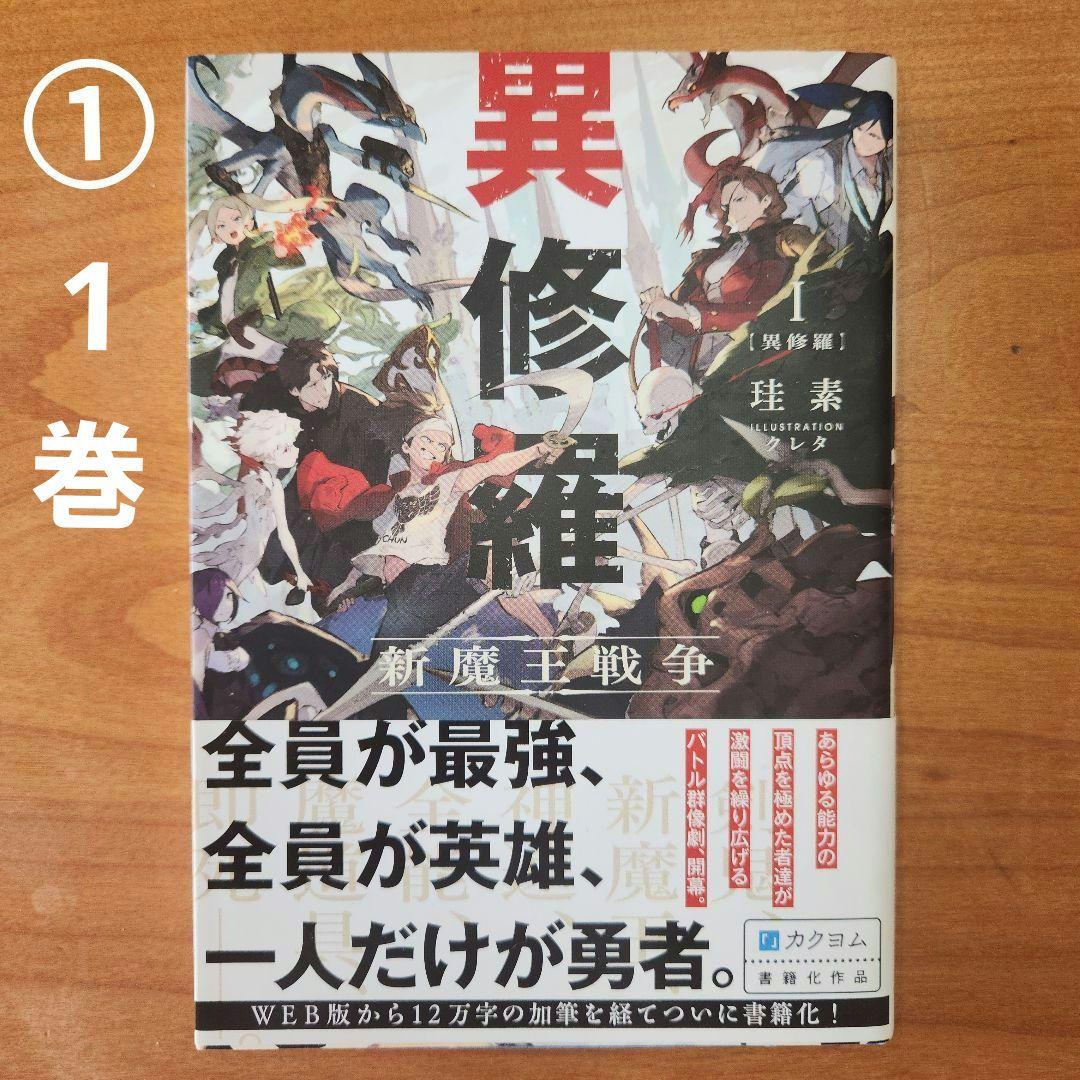 ➀【未使用】異修羅1 : 新魔王戦争 クレタ / 珪素 初版本 帯つき