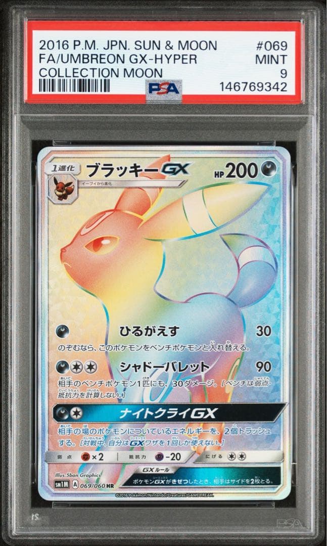 PSA9】ポケモンカード ブラッキーGX HR 069/060 - メルカリ