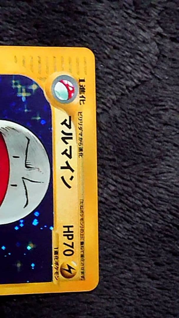 ポケモン e カードマルマイン 拡張パック第2弾 地図にない町 036/092