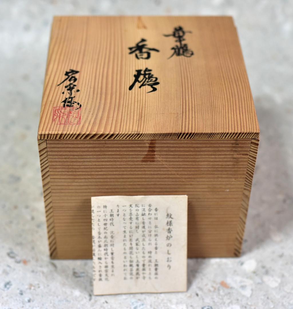 佐野宏采造（彫金作家）華鶴香炉 共箱 金属工芸