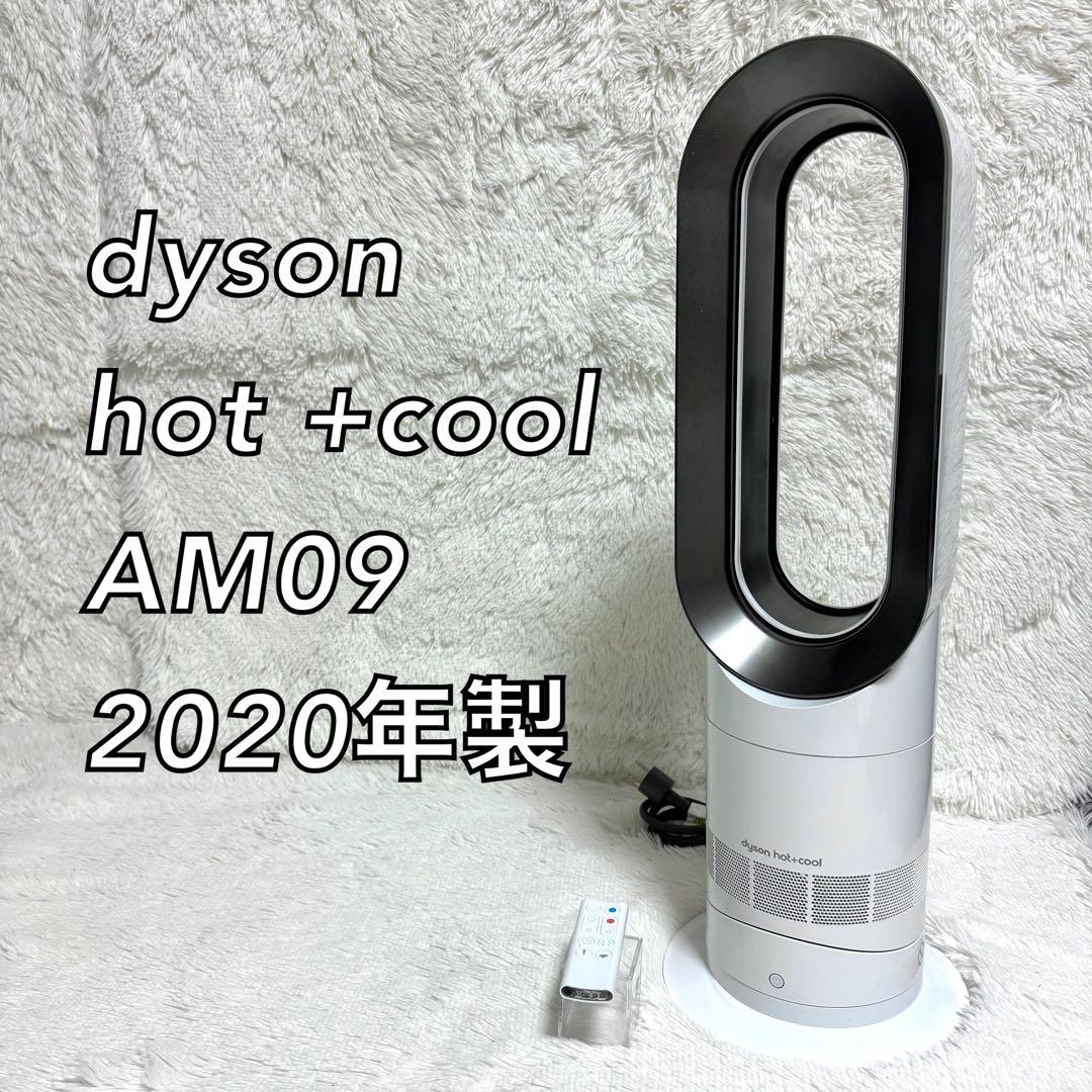 Dyson　Hot+cool AM09 2020年製ファンヒーター