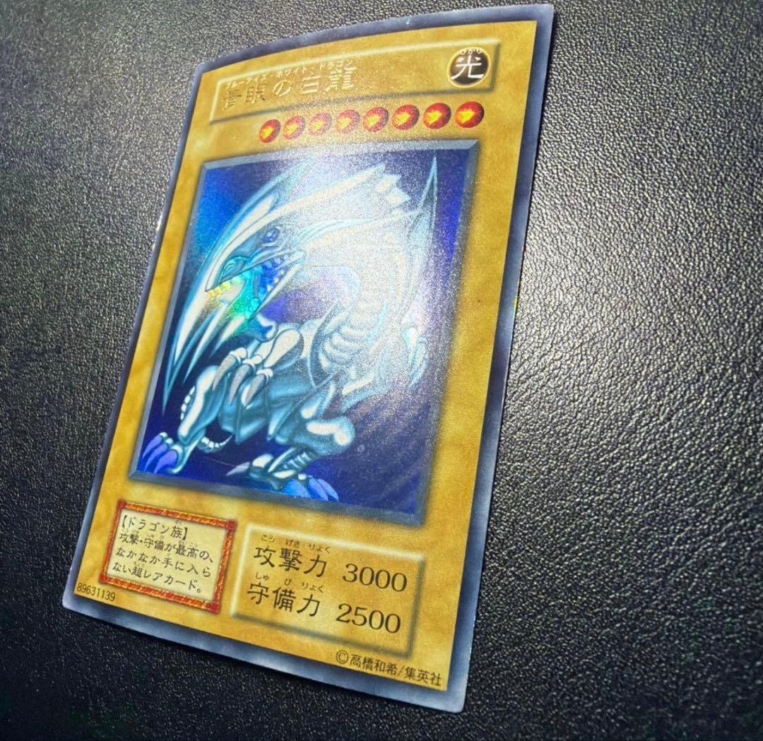 青眼の白龍　初期　ウルトラ