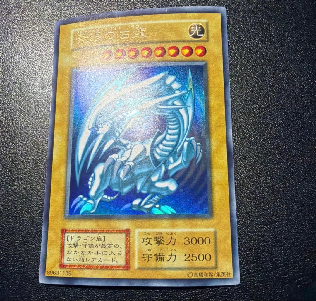 青眼の白龍　初期　ウルトラ