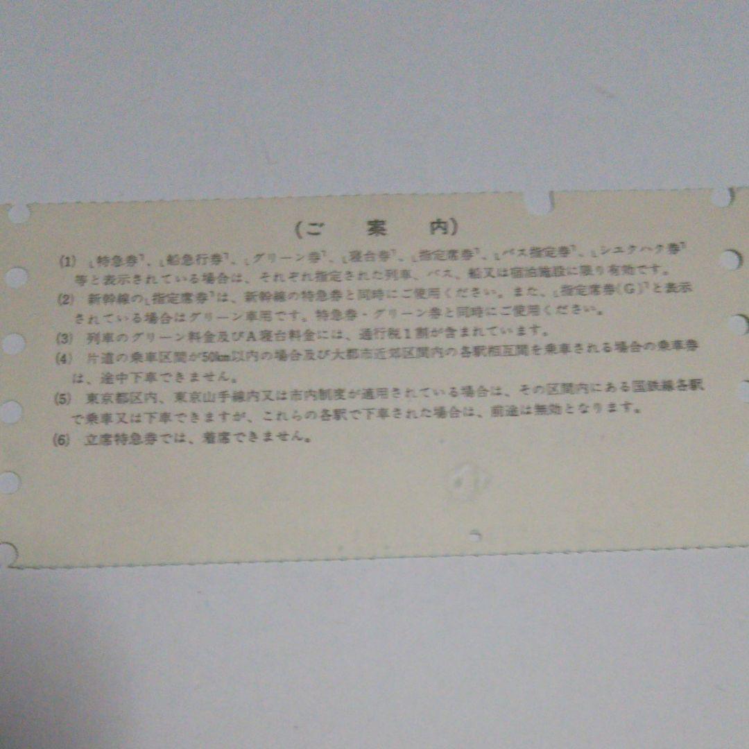 使用済み切符 国鉄 寝台特急さくら
