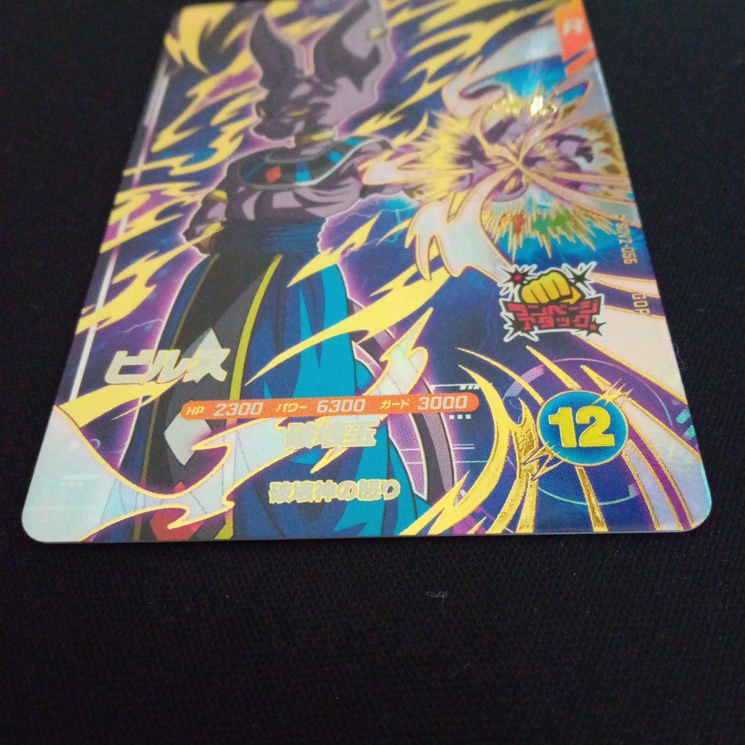 ドラゴンボールダイバーズsdv2-056ビルス