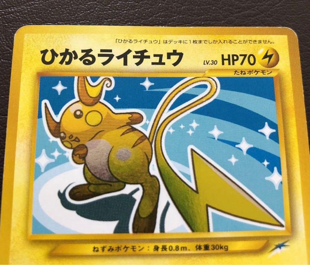 旧裏　ひかるライチュウ