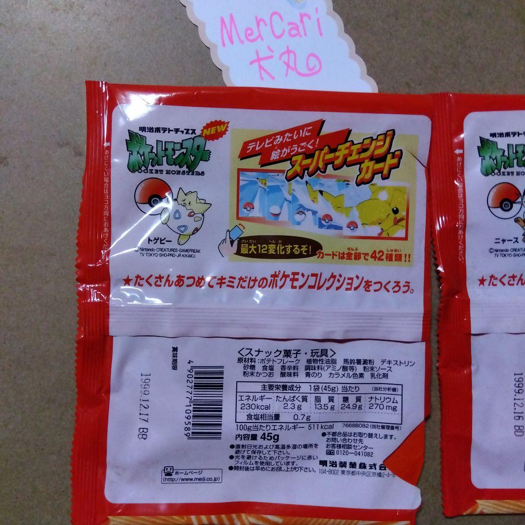 1999年ポケットモンスター明治ポテトチップス 空き袋のみ・2枚セット