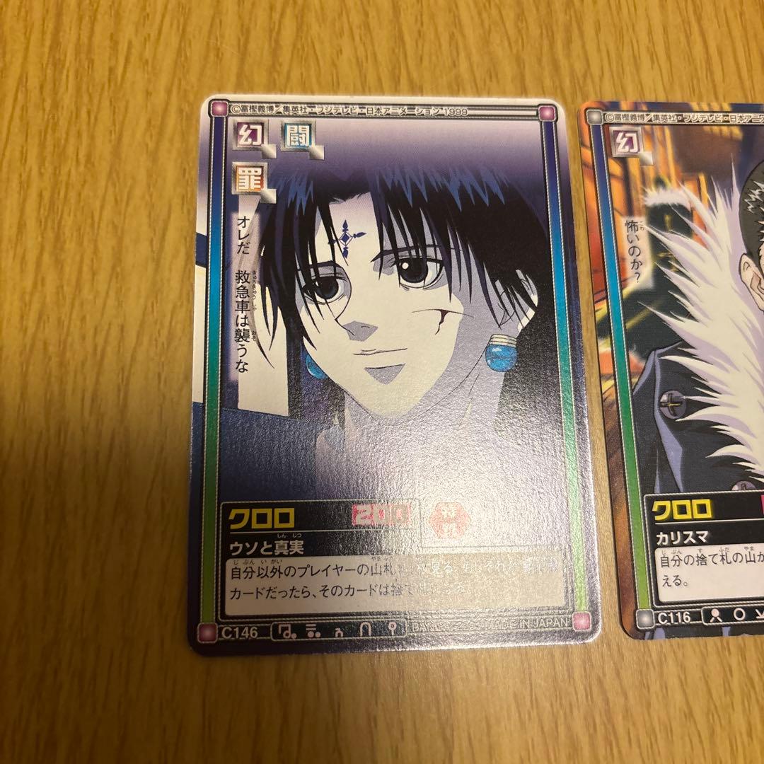 ハンターハンターカードダスクロロ2枚