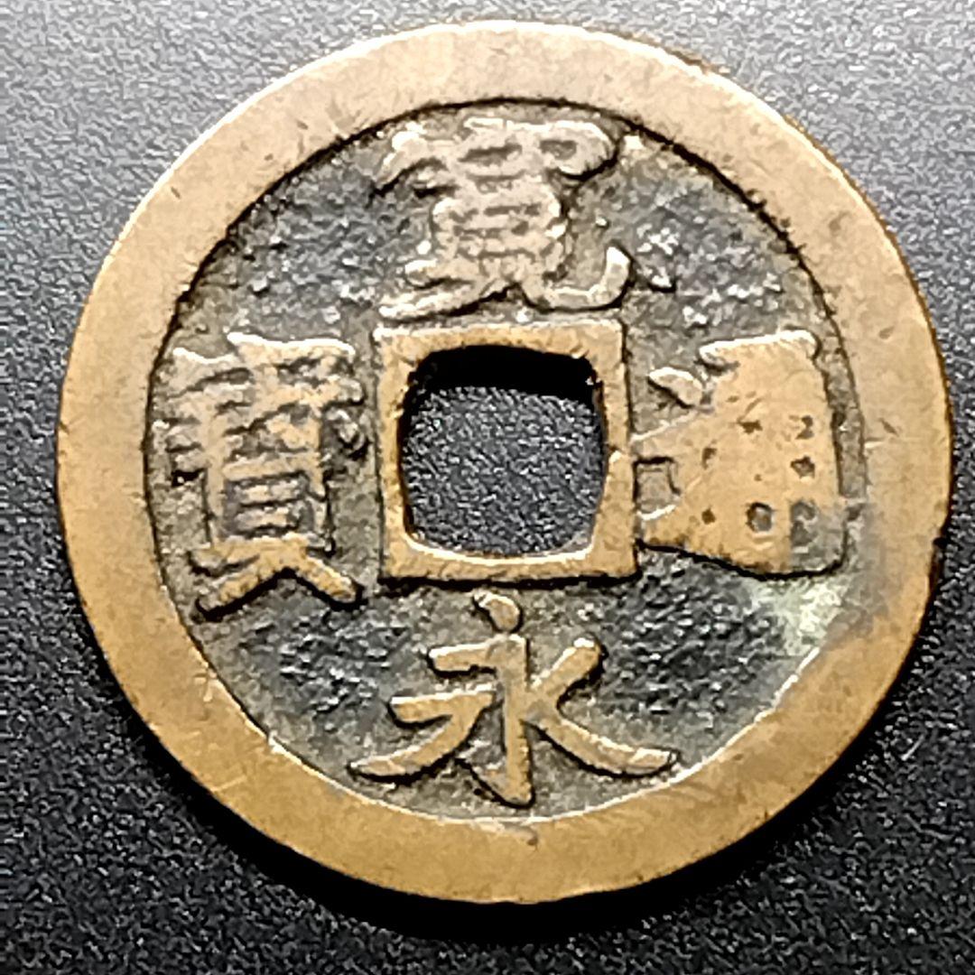 寛永通宝 古寛永 背輪ズレ銭 エラー銭 錯范 - メルカリ