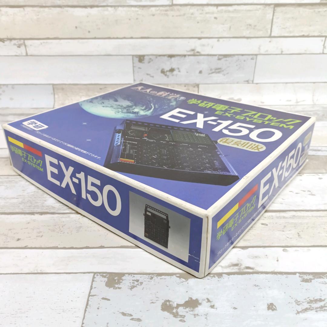 大人の科学シリーズ7 電子ブロック EX-150 学習研究社