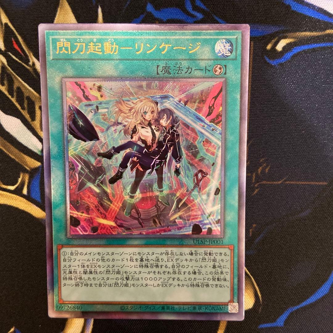 遊戯王　プリズマティックシークレットレア　閃刀起動-リンケージ