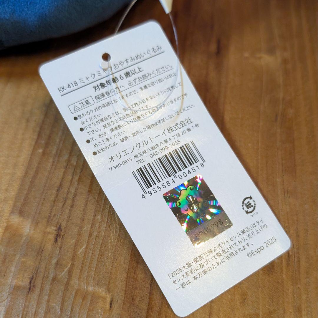 ミャクミャク　おやすみぬいぐるみ