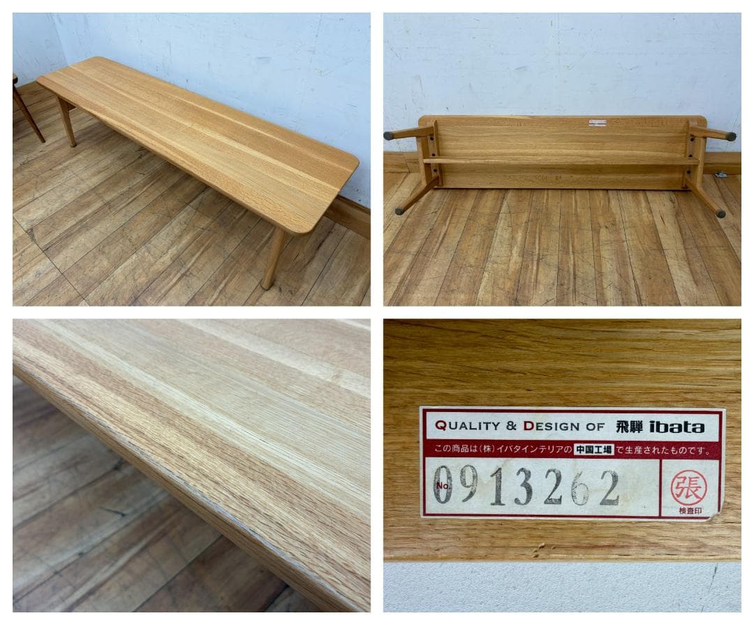 キラリン☆T7757☆美品☆イバタインテリア☆IDC大塚☆飛騨の家具