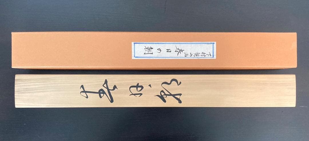 ◇工芸◇下村観山「春日の朝」掛軸 絹本 共箱 タトウ箱付き