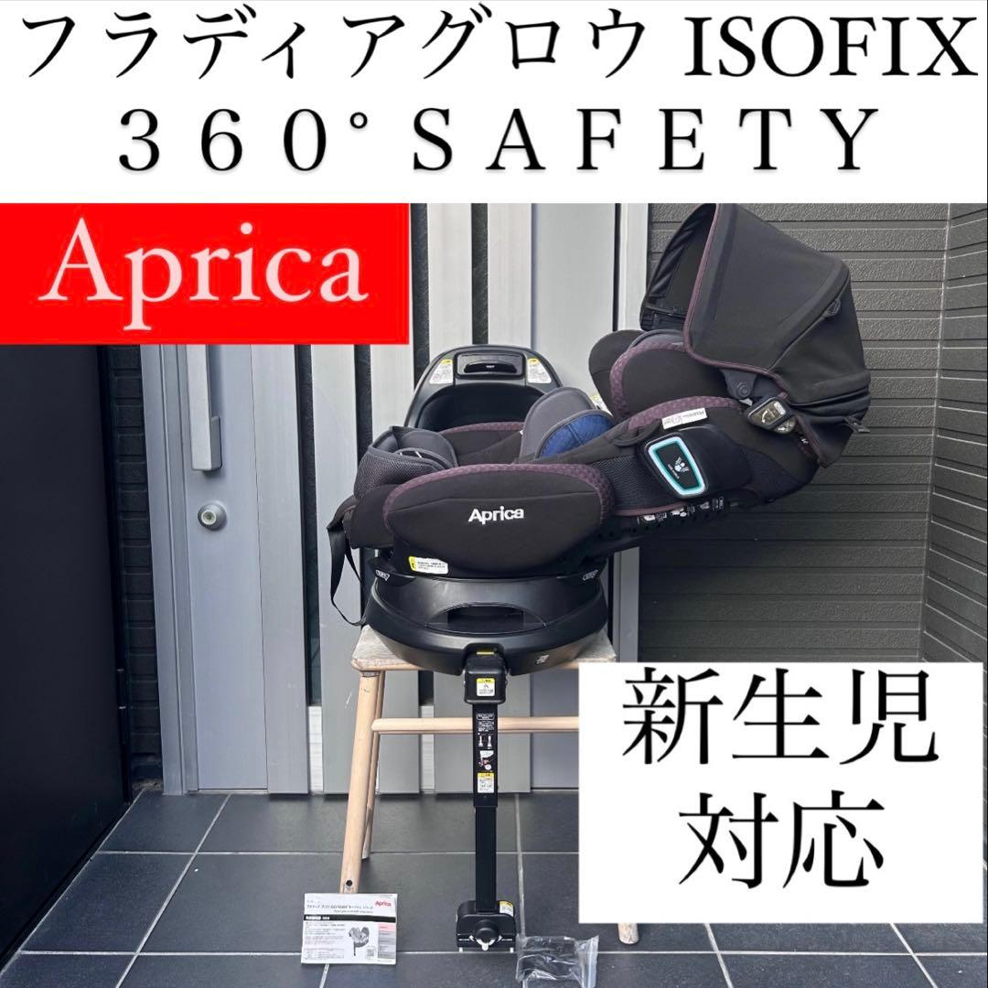 Aprica アップリカ フラディアグロウ ISOFIX360° セーフティAB