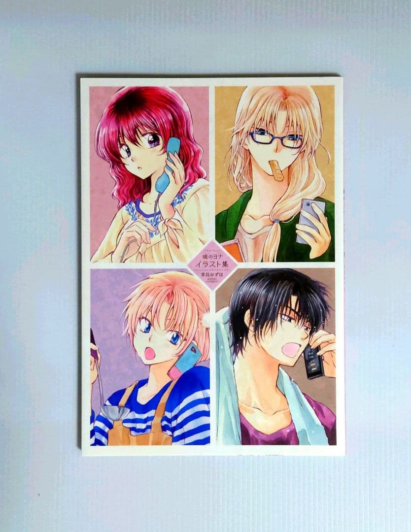 暁のヨナ 23 イラスト集付き 限定版」 草凪 みずほ - メルカリ