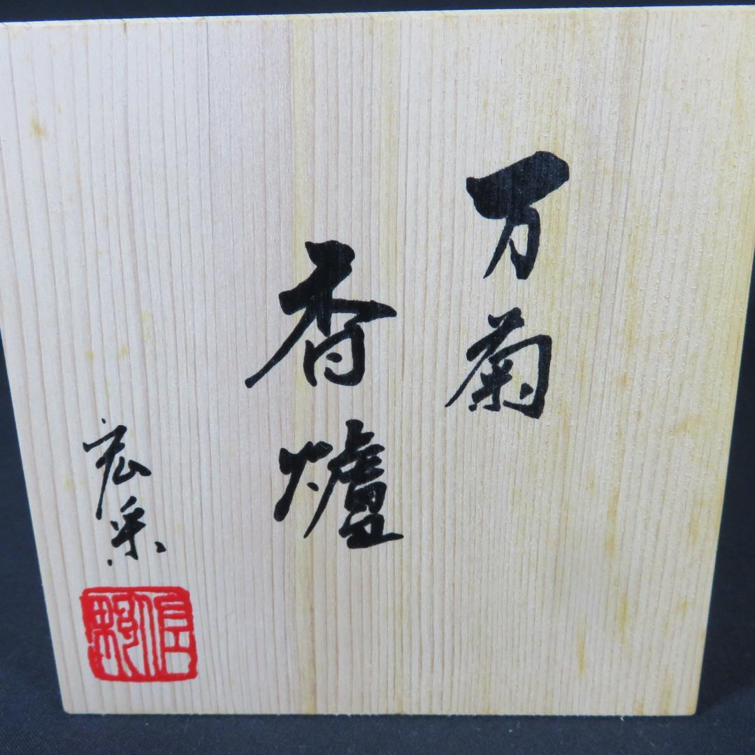 香炉 万菊 佐野宏采 使用感あり 木箱 共箱 茶道具 茶器