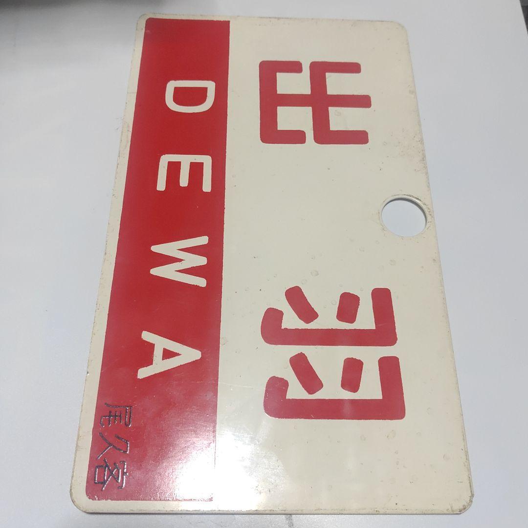 鉄道サボ 愛称板】（表）出羽 DEWA 尾久客（裏）ざおう